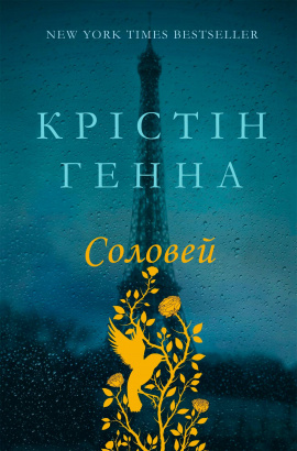 Соловей - книга Крістін Генна, 2022