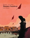 Книга 1793. Графічний роман фото