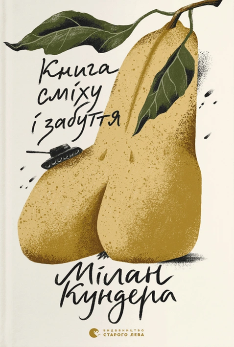 Книга Книга сміху і забуття фото