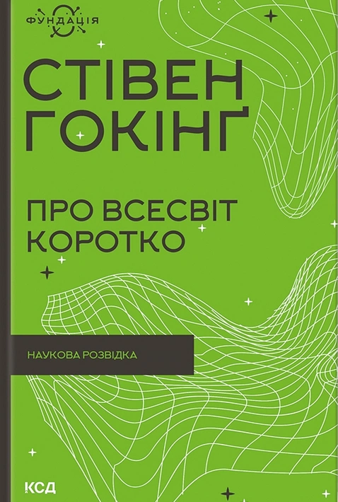 Книга Про Всесвіт коротко фото
