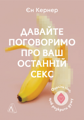 Давайте поговоримо про ваш останній секс. Оголіть тіло, щоб розкрити душу - книга Єн Кернер, 2022