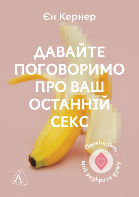 Давайте поговоримо про ваш останній секс. Оголіть тіло, щоб розкрити душу фото