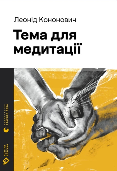 Книга Тема для медитації фото