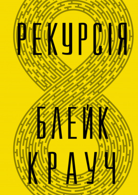 Рекурсія - книга Блейк Крауч, 2024