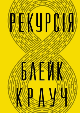 Рекурсія - книга Блейк Крауч, 2024