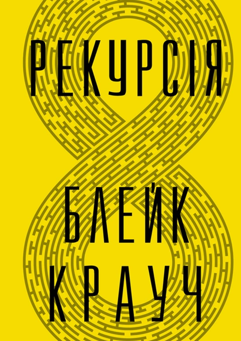 Книга Рекурсія фото