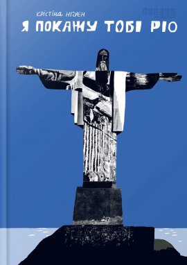 Я покажу тобі Ріо - книга Крістіна Нгуєн, 2024