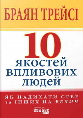 10 якостей впливових людей - книга Браян Трейсі, 2024