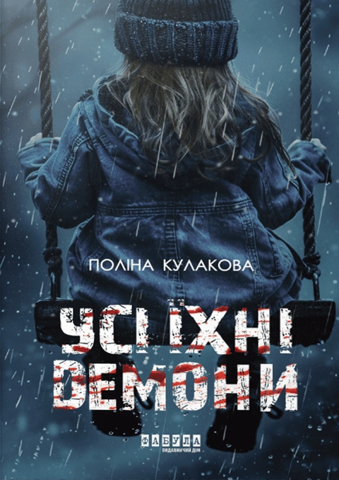Книга Усі їхні демони фото