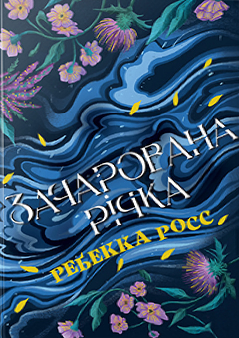 Зачарована річка. Елементалі Кадансу. Книга 1 фото