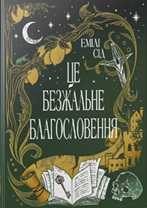 Це безжальне благословення. Остання Фінестра. Книга 1 фото