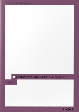 Чорний Ангел - книга Олекса Слісаренко, 2024