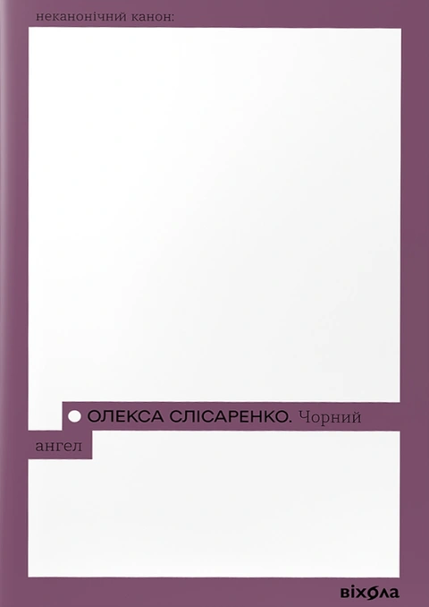 Книга Чорний Ангел фото