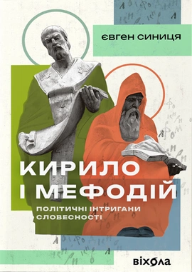 Кирило і Мефодій. Політичні інтригани словесності - книга Євген Синиця, 2024