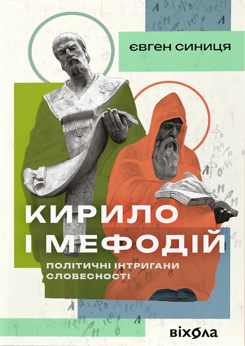 Книга Кирило і Мефодій. Політичні інтригани словесності фото