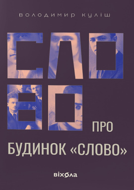 Слово про будинок "Слово" - книга Володимир Куліш, 2024