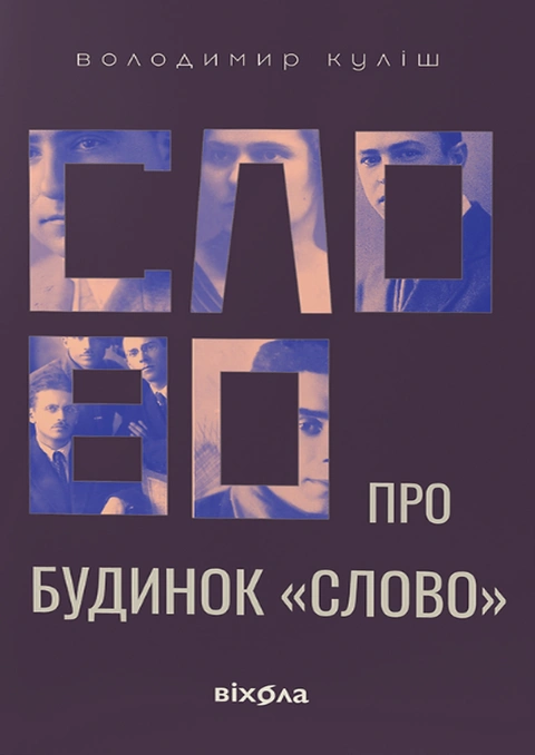 Книга Слово про будинок "Слово" фото