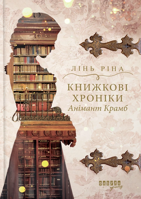 Книга Книжкові хроніки Анімант Крамб фото