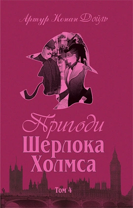Пригоди Шерлока Холмса. Том 4 - книга Артур Конан Дойл, 2010