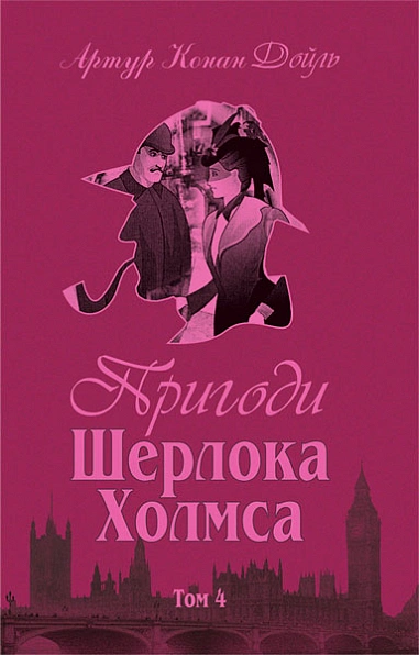 Книга Пригоди Шерлока Холмса. Том 4 фото