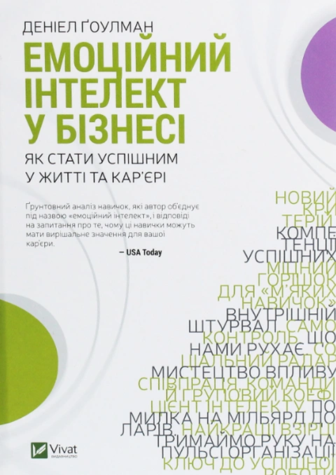 Книга Емоційний інтелект у бізнесі фото