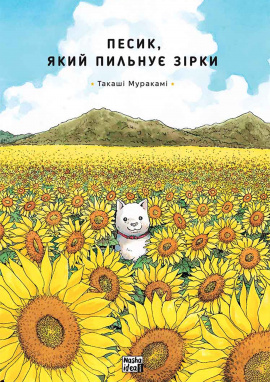 Песик, який пильнує зірки. Том 1 - книга Такаші Муракамі, 2024