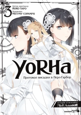 YoRHa: Протокол висадки в Перл-Гарбор. Том 3 - книга Йоко Таро, 2024