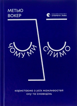 Чому ми спимо. Користаємо з усіх можливостей сну та сновидінь - книга Метью Вокер, 2025