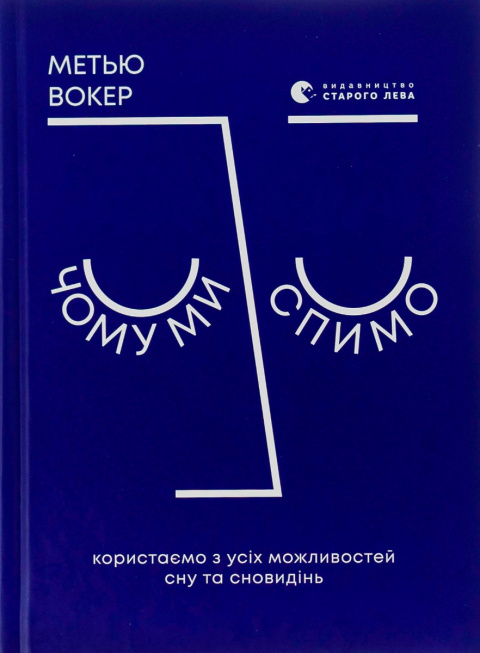 Чому ми спимо. Користаємо з усіх можливостей сну та сновидінь фото