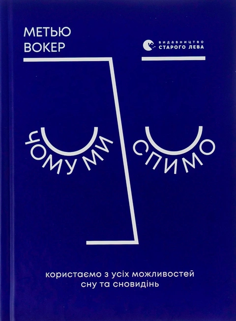 Книга Чому ми спимо. Користаємо з усіх можливостей сну та сновидінь фото