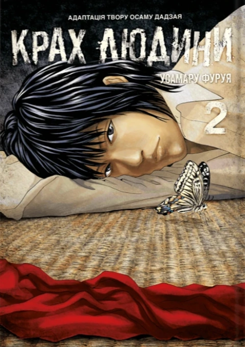 Книга Крах людини. Том 2 фото