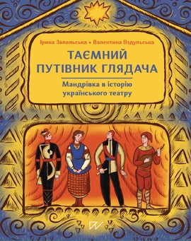 Таємний путівник глядача. Мандрівка в історію українського театру - книга Ірина Запольська, 2025