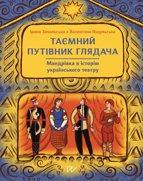 Книга Таємний путівник глядача. Мандрівка в історію українського театру фото