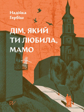 Дім, який ти любила, мамо - книга Надійка Гербіш, 2025