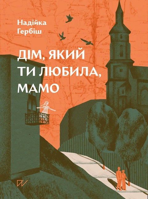 Книга Дім, який ти любила, мамо фото