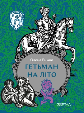 Гетьман на літо - книга Олена Рижко, 2025