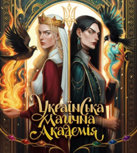 Артбук Українська магічна академія - книга Мальовій, 2024