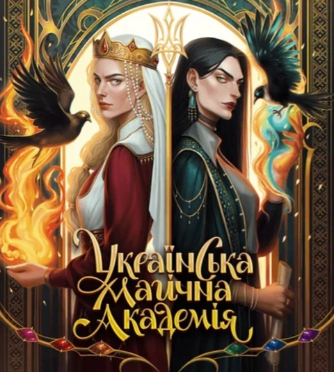 Книга Артбук Українська магічна академія фото