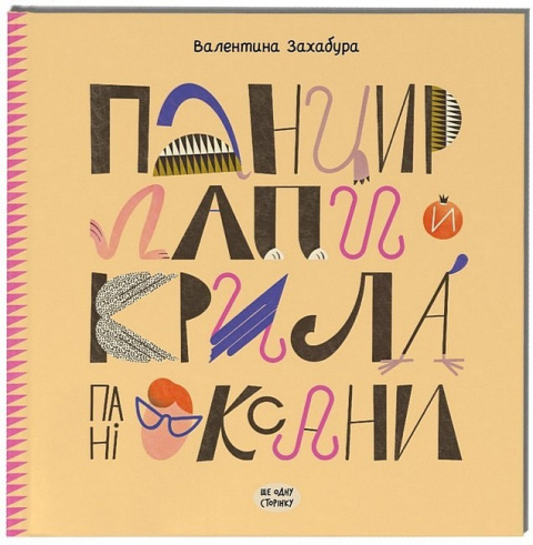 Панцир, лапи й крила пані Оксани фото