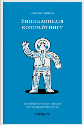 Енциклопедія копірайтингу - книга Стаська Падалка, 2025