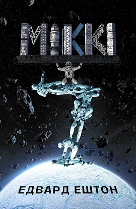 Міккі7 - книга Едвард Ештон, 2025