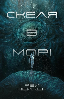 Скеля в морі - книга Рей Нейлер, 2025