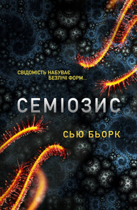 Семіозис​ - книга Сью Бьорк, 2025