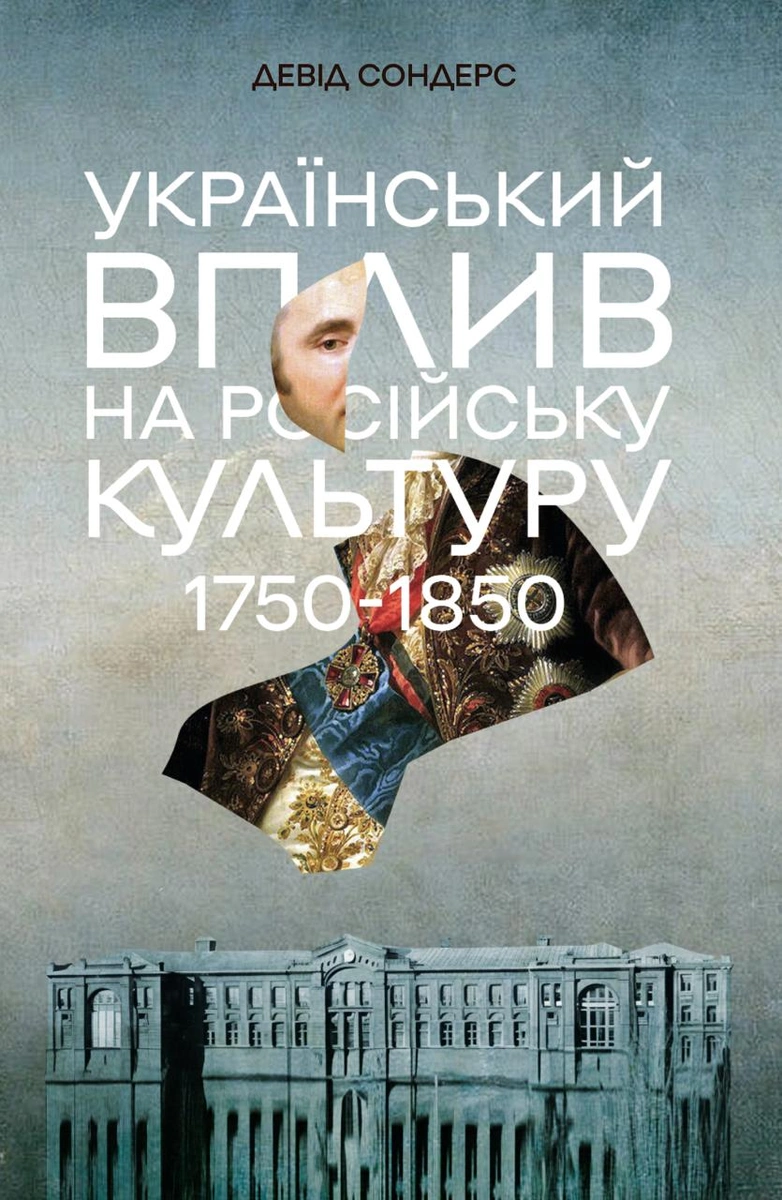 ラナンキュラス　Ｓ40本Ｍ130本 Український вплив на російську культуру. 1750–1850 — Лабораторія