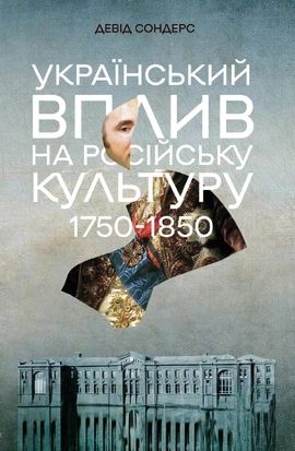 Український вплив на російську культуру. 1750–1850 - книга Девід Сондерс, 2026