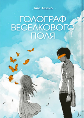 Голограф Веселкового поля - книга Ініо Асано, 2024