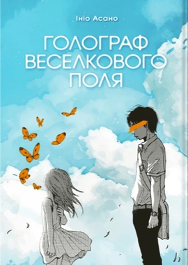 Голограф Веселкового поля - книга Ініо Асано, 2024