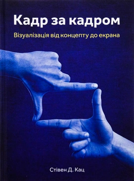 Кадр за кадром: візуалізація від концепту до екрана - книга Стівен Д. Кац, 2024