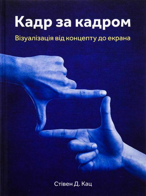 Книга Кадр за кадром: візуалізація від концепту до екрана фото