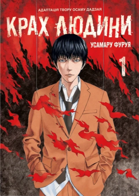 Книга Крах людини. Том 1 фото